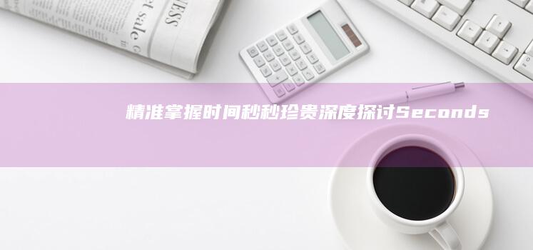 精准掌握时间 秒秒珍贵：深度探讨Seconds的翻译含义